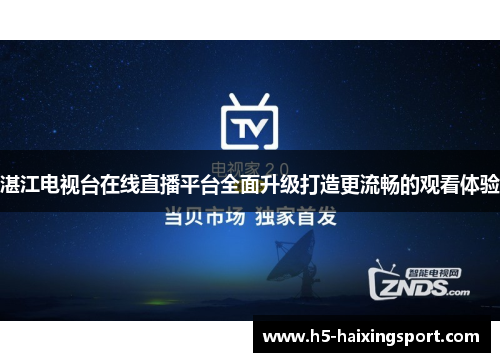 湛江电视台在线直播平台全面升级打造更流畅的观看体验