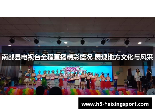南部县电视台全程直播精彩盛况 展现地方文化与风采