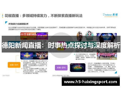 德阳新闻直播：时事热点探讨与深度解析