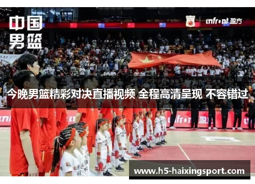 今晚男篮精彩对决直播视频 全程高清呈现 不容错过