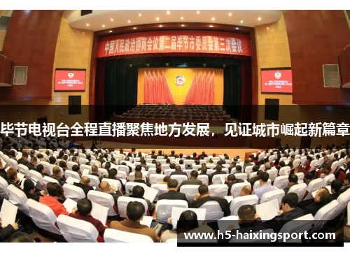 毕节电视台全程直播聚焦地方发展，见证城市崛起新篇章