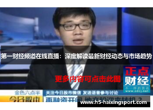 第一财经频道在线直播：深度解读最新财经动态与市场趋势