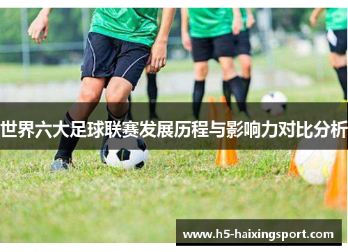 世界六大足球联赛发展历程与影响力对比分析