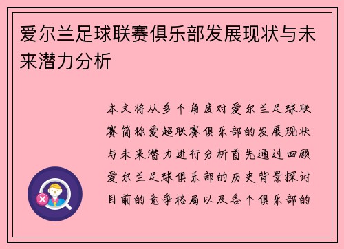 爱尔兰足球联赛俱乐部发展现状与未来潜力分析