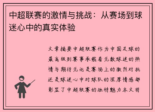 中超联赛的激情与挑战：从赛场到球迷心中的真实体验