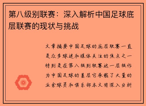 第八级别联赛：深入解析中国足球底层联赛的现状与挑战
