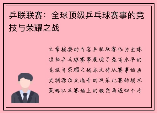 乒联联赛：全球顶级乒乓球赛事的竞技与荣耀之战