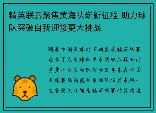 精英联赛聚焦黄海队崭新征程 助力球队突破自我迎接更大挑战