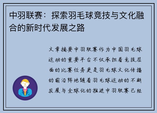 中羽联赛：探索羽毛球竞技与文化融合的新时代发展之路