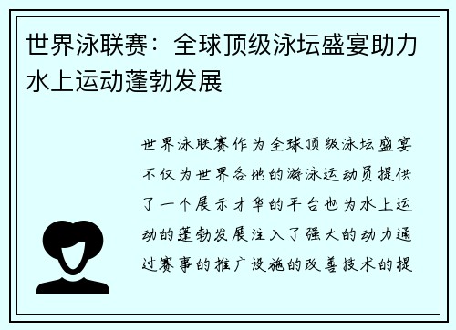 世界泳联赛：全球顶级泳坛盛宴助力水上运动蓬勃发展