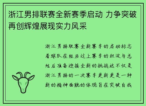 浙江男排联赛全新赛季启动 力争突破再创辉煌展现实力风采