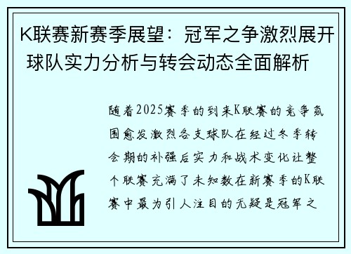K联赛新赛季展望：冠军之争激烈展开 球队实力分析与转会动态全面解析