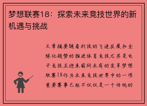 梦想联赛18：探索未来竞技世界的新机遇与挑战