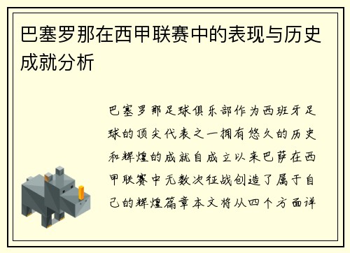 巴塞罗那在西甲联赛中的表现与历史成就分析