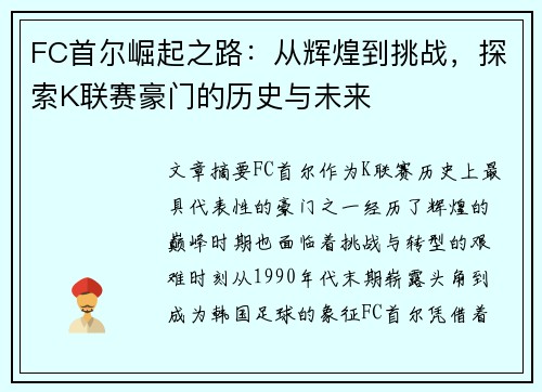 FC首尔崛起之路：从辉煌到挑战，探索K联赛豪门的历史与未来