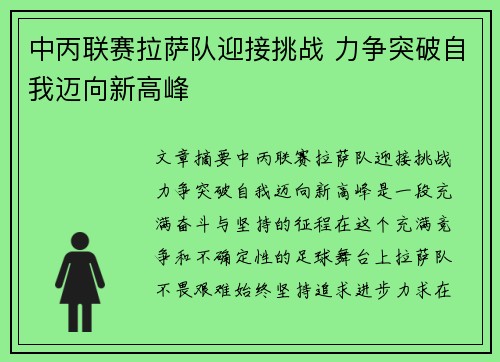 中丙联赛拉萨队迎接挑战 力争突破自我迈向新高峰