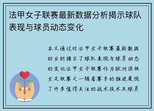 法甲女子联赛最新数据分析揭示球队表现与球员动态变化