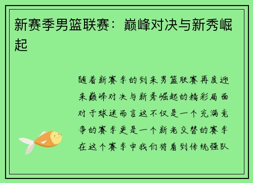 新赛季男篮联赛：巅峰对决与新秀崛起