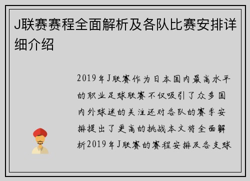 J联赛赛程全面解析及各队比赛安排详细介绍