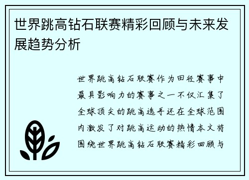 世界跳高钻石联赛精彩回顾与未来发展趋势分析