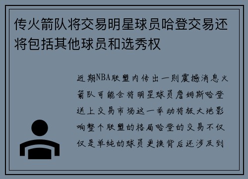 传火箭队将交易明星球员哈登交易还将包括其他球员和选秀权