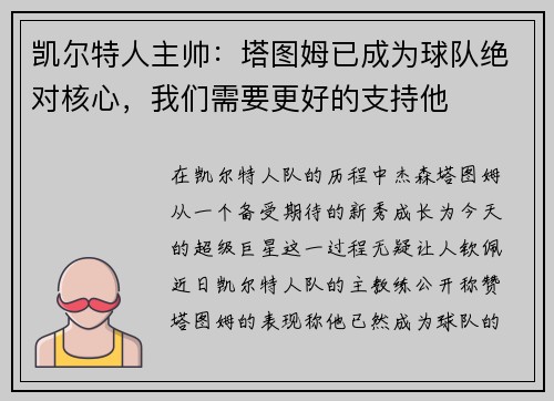 凯尔特人主帅：塔图姆已成为球队绝对核心，我们需要更好的支持他
