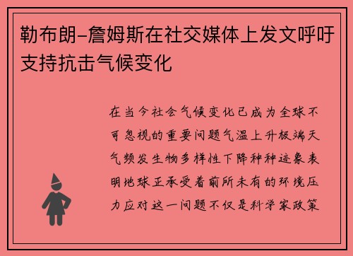 勒布朗-詹姆斯在社交媒体上发文呼吁支持抗击气候变化