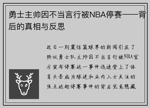 勇士主帅因不当言行被NBA停赛——背后的真相与反思