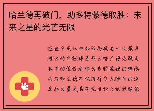 哈兰德再破门，助多特蒙德取胜：未来之星的光芒无限