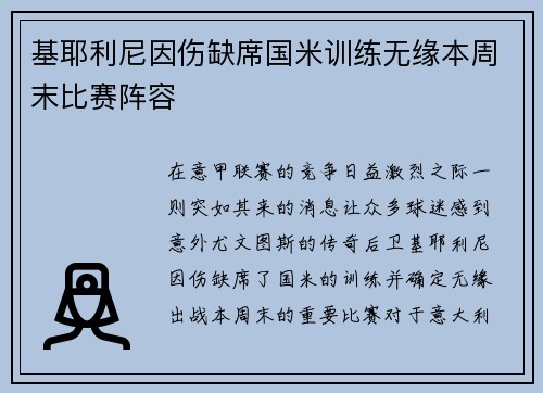 基耶利尼因伤缺席国米训练无缘本周末比赛阵容
