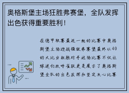 奥格斯堡主场狂胜弗赛堡，全队发挥出色获得重要胜利！