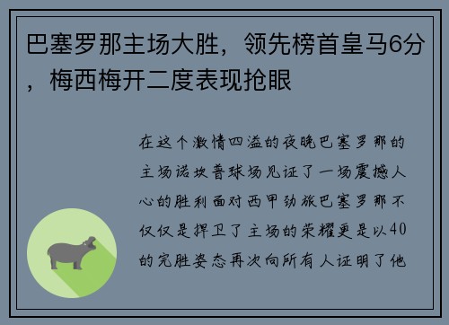 巴塞罗那主场大胜，领先榜首皇马6分，梅西梅开二度表现抢眼
