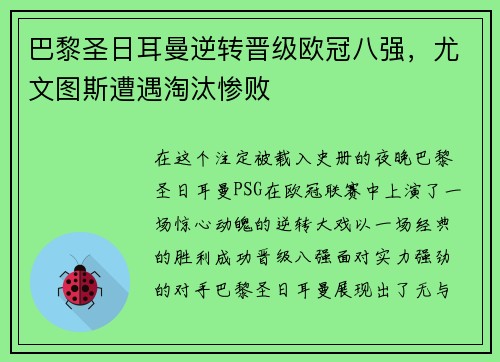 巴黎圣日耳曼逆转晋级欧冠八强，尤文图斯遭遇淘汰惨败