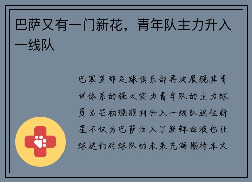 巴萨又有一门新花，青年队主力升入一线队