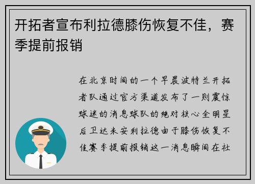 开拓者宣布利拉德膝伤恢复不佳，赛季提前报销