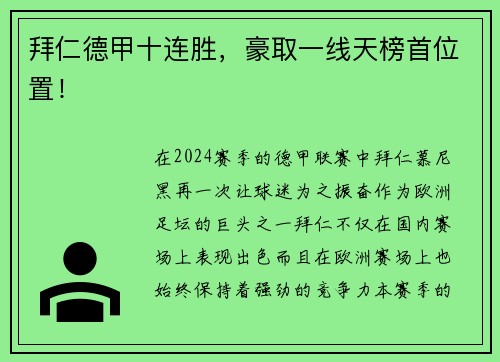 拜仁德甲十连胜，豪取一线天榜首位置！