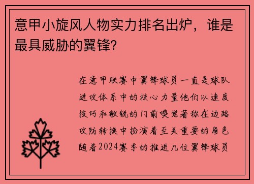 意甲小旋风人物实力排名出炉，谁是最具威胁的翼锋？
