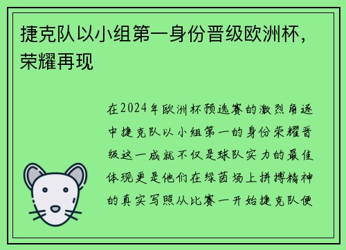 捷克队以小组第一身份晋级欧洲杯，荣耀再现