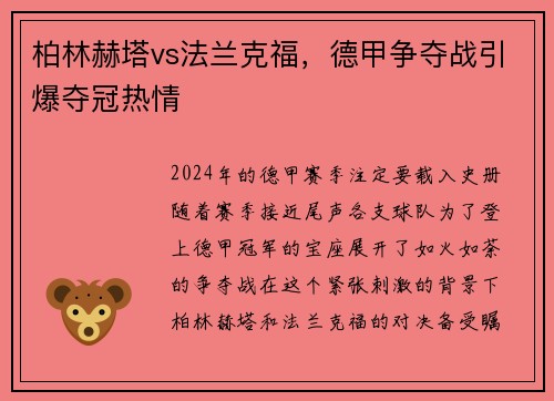 柏林赫塔vs法兰克福，德甲争夺战引爆夺冠热情