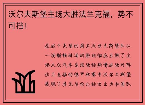 沃尔夫斯堡主场大胜法兰克福，势不可挡！