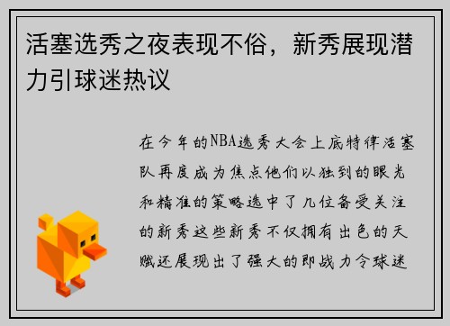 活塞选秀之夜表现不俗，新秀展现潜力引球迷热议