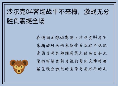 沙尔克04客场战平不来梅，激战无分胜负震撼全场