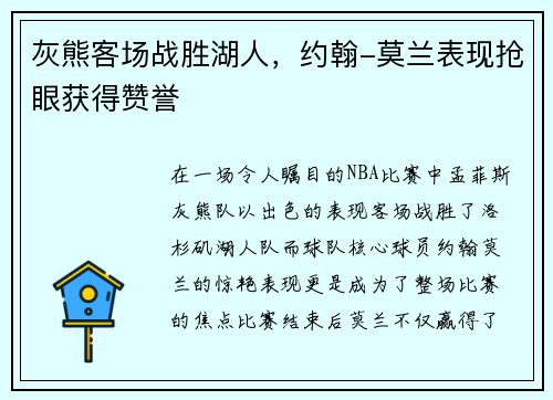 灰熊客场战胜湖人，约翰-莫兰表现抢眼获得赞誉