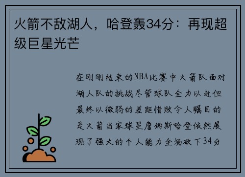 火箭不敌湖人，哈登轰34分：再现超级巨星光芒