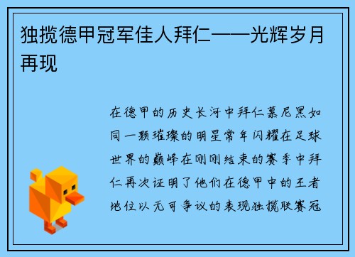 独揽德甲冠军佳人拜仁——光辉岁月再现