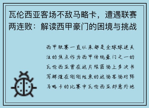 瓦伦西亚客场不敌马略卡，遭遇联赛两连败：解读西甲豪门的困境与挑战