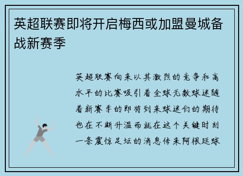 英超联赛即将开启梅西或加盟曼城备战新赛季