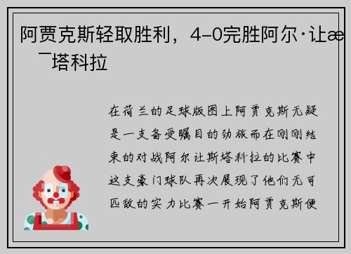 阿贾克斯轻取胜利，4-0完胜阿尔·让斯塔科拉