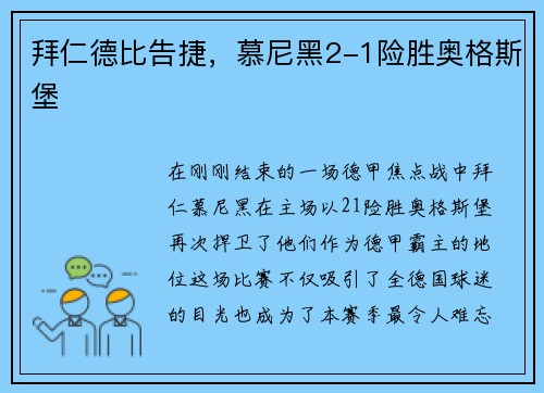 拜仁德比告捷，慕尼黑2-1险胜奥格斯堡