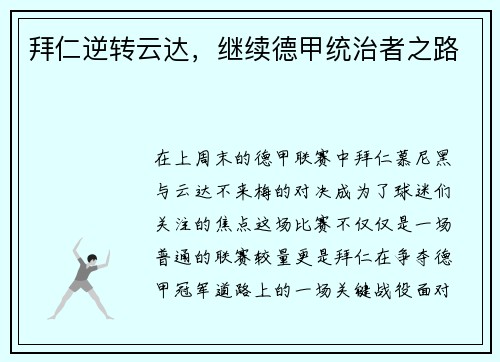 拜仁逆转云达，继续德甲统治者之路